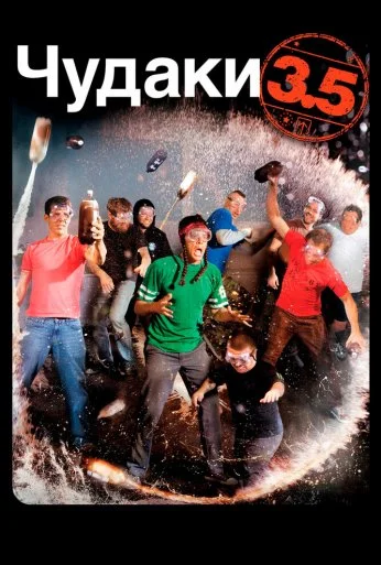 Чудаки 3.5 (2011) онлайн бесплатно